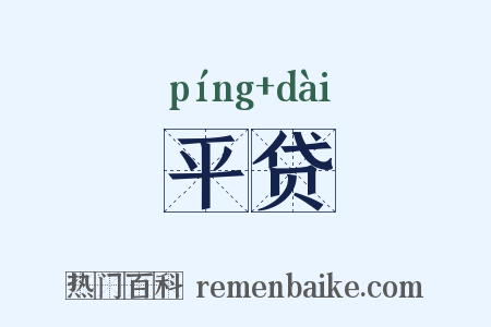 平贷是什么意思的图片